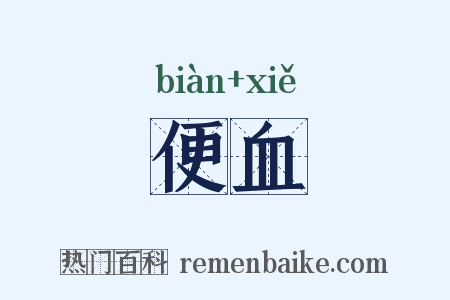便血是什么意思的图片
